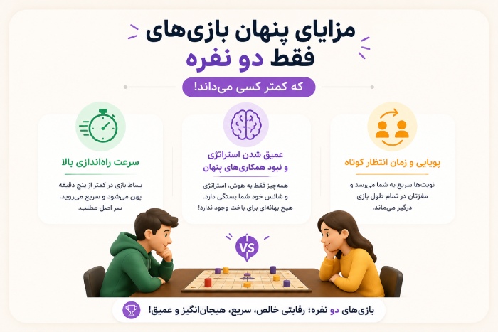 مزایای پنهان بازیهای فقط دو نفره که کمتر کسی میداند!