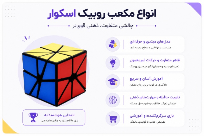 انواع مکعب روبیک اسکوار کدامند؟